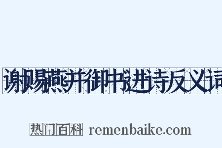 谢赐燕并御书进诗反义词是什么意思的图片